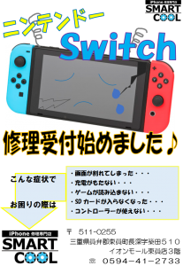 任天堂Switch修理