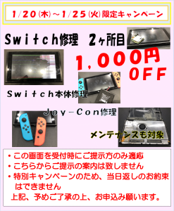 Switch修理キャンペーン予告
