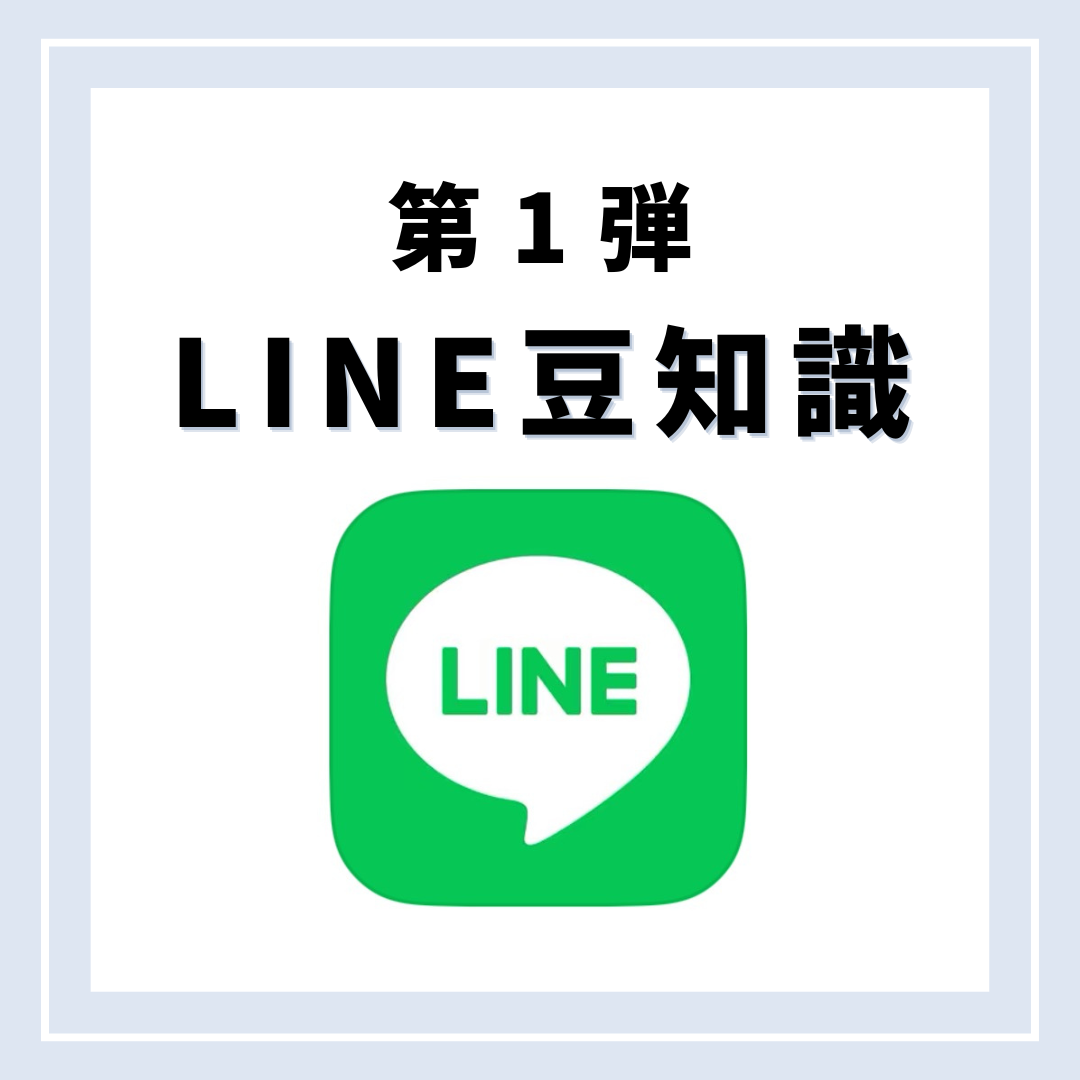 真ん中にLINEのアイコン画像があり、その上に「第1弾LINE豆知識」と書かれている画像