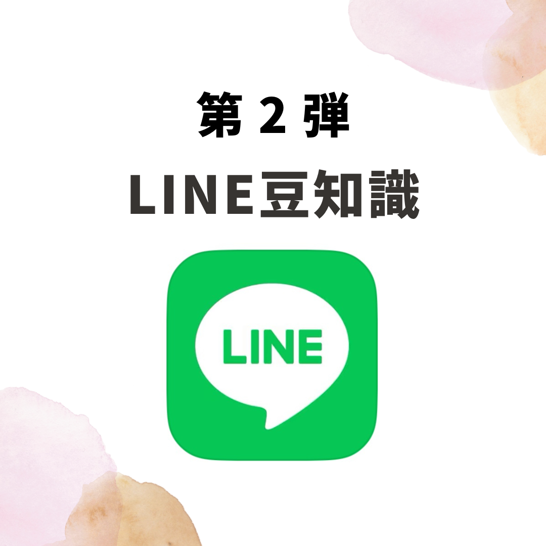 真ん中にLINEのアイコン画像があり、その上に「第2弾LINE豆知識」と書いている画像
