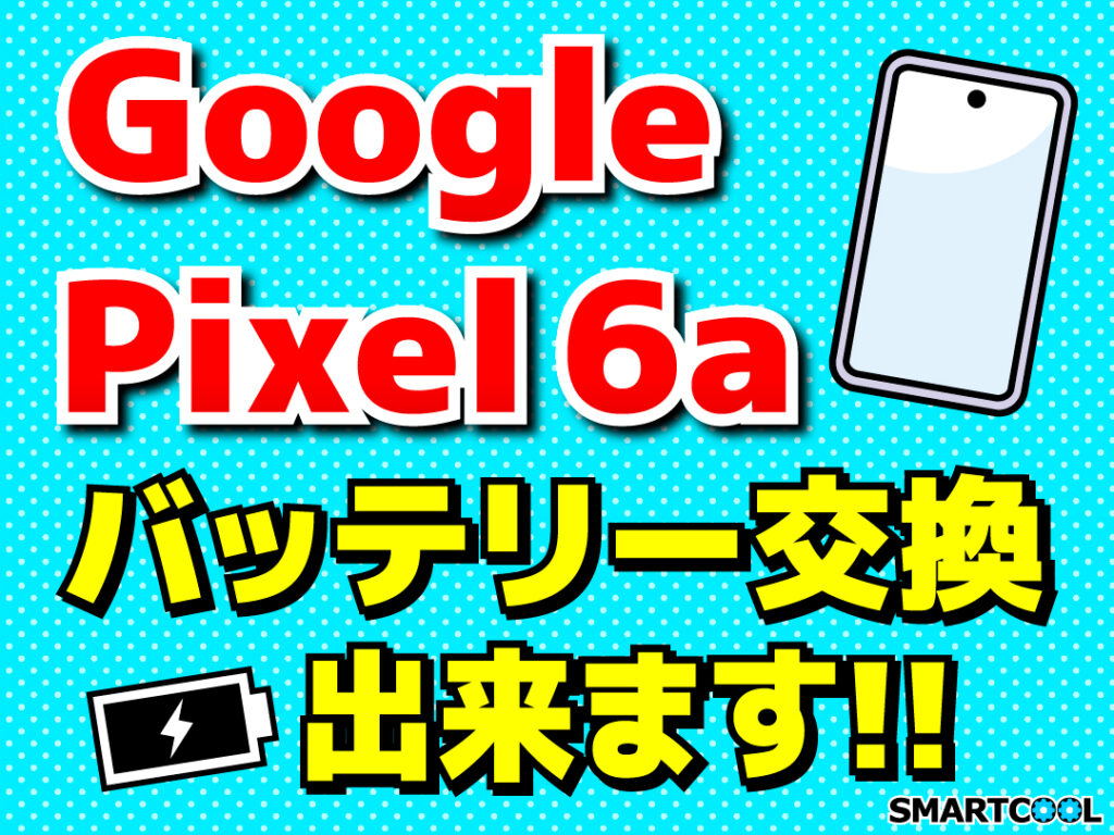 イオンモール津南店】Google pixel6aバッテリー交換できます