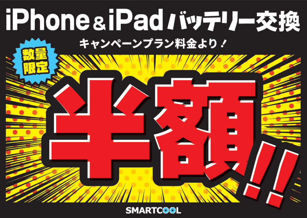 iPhoneバッテリー交換 半額 セール iPadバッテリー交換