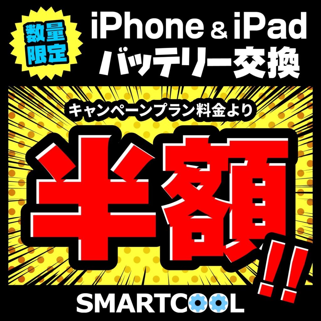 バッテリー半額